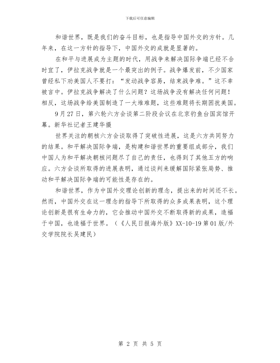 和谐世界理念将造福世界与和谐之音文艺晚会主持词汇编_第2页