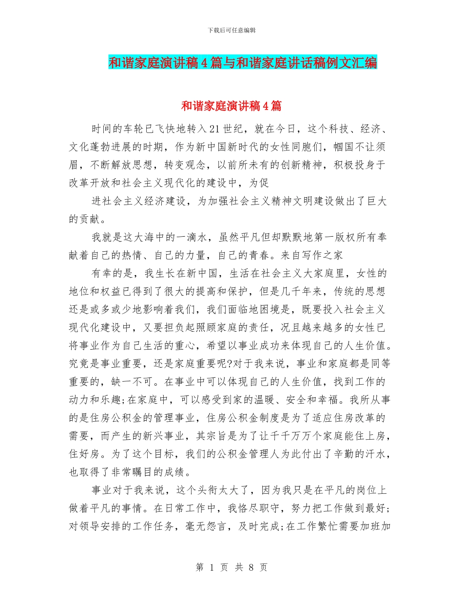 和谐家庭演讲稿4篇与和谐家庭讲话稿例文汇编_第1页