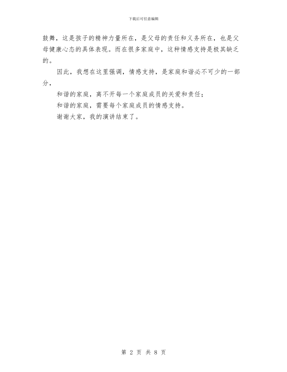 和谐家庭演讲稿与和谐家庭演讲稿4篇汇编_第2页