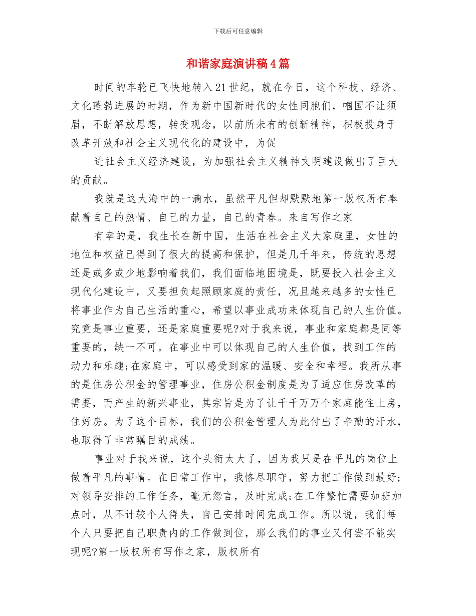 和谐家庭演讲稿与和谐家庭演讲稿4篇汇编_第3页