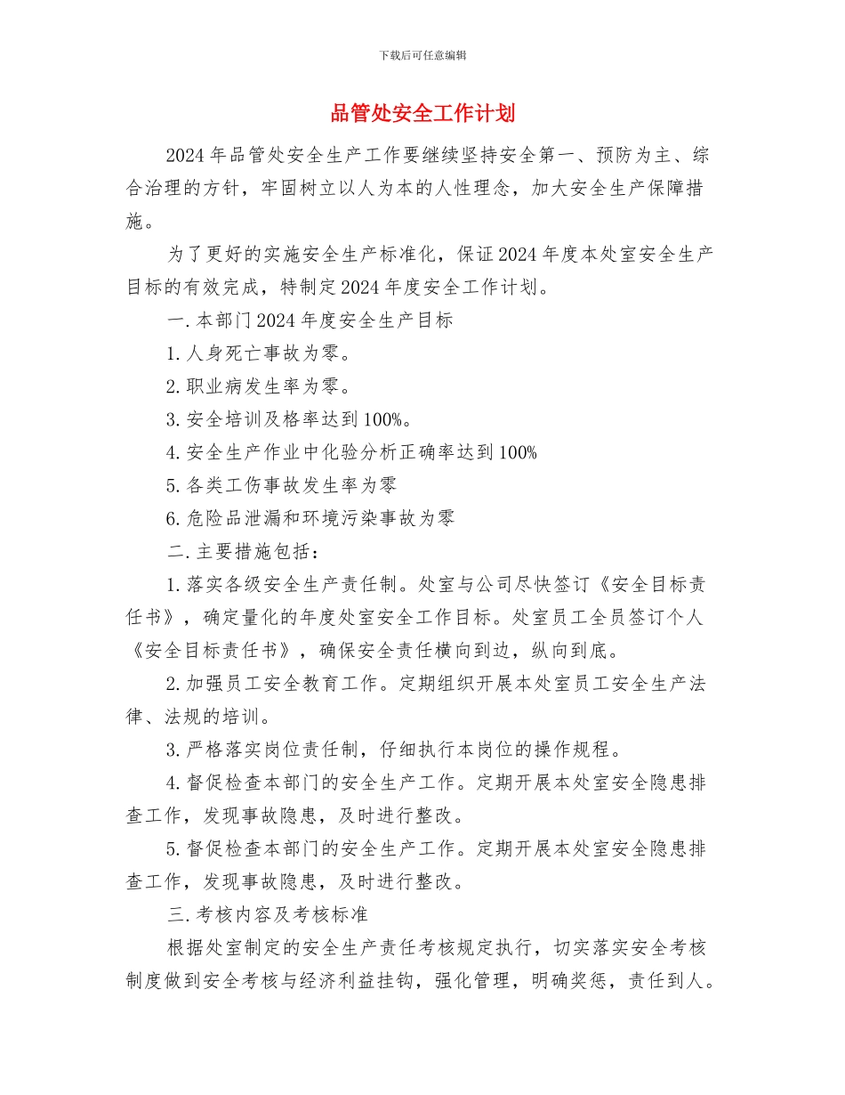 和谐奔小康工作总结报告与品管处安全工作计划汇编_第3页