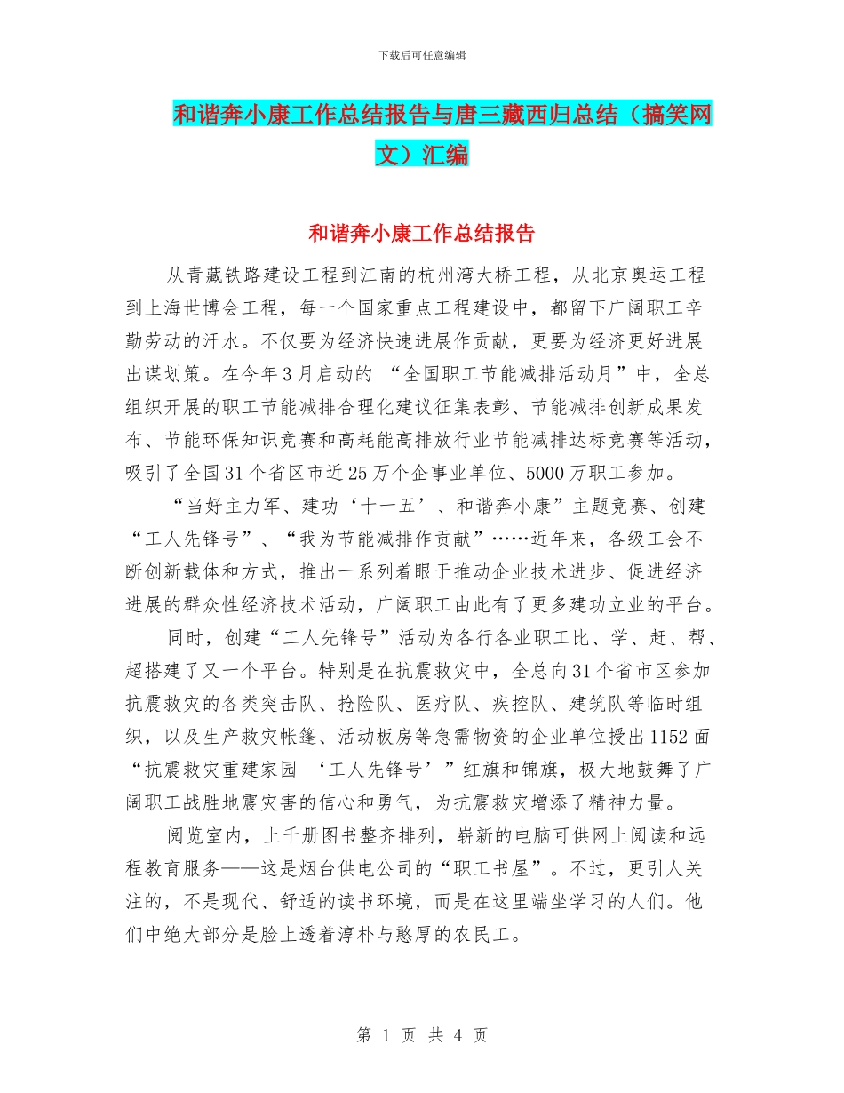 和谐奔小康工作总结报告与唐三藏西归总结汇编_第1页