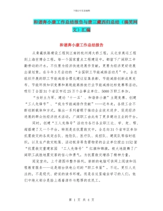和谐奔小康工作总结报告与唐三藏西归总结汇编