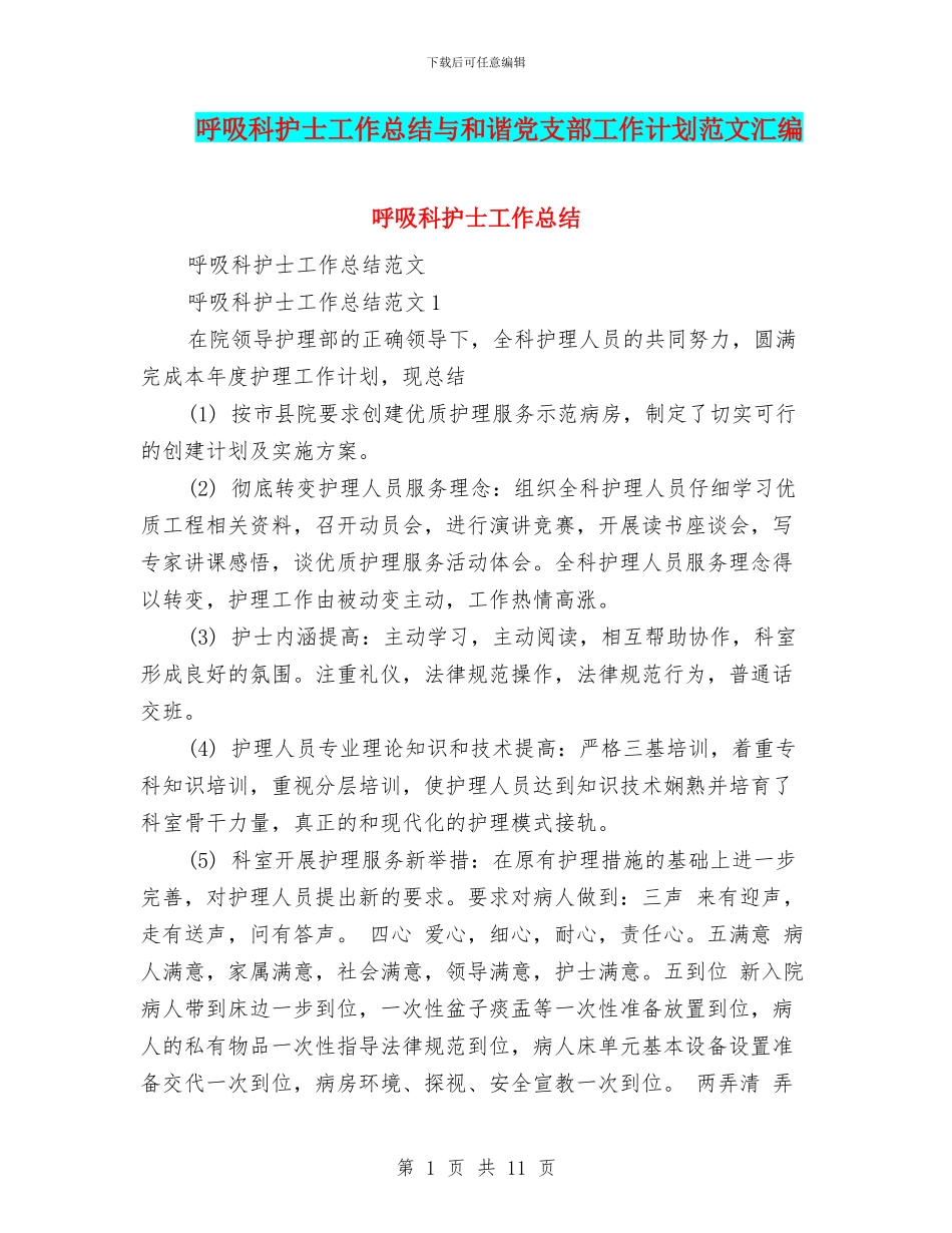 呼吸科护士工作总结与和谐党支部工作计划范文汇编_第1页