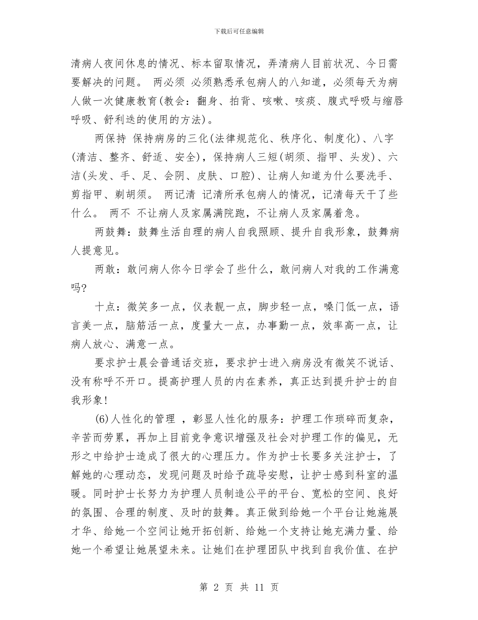 呼吸科护士工作总结与和谐党支部工作计划范文汇编_第2页