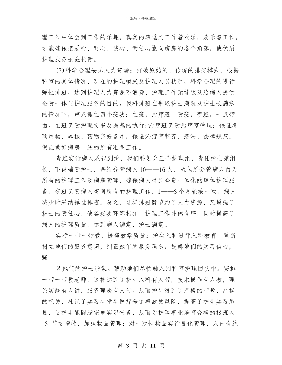 呼吸科护士工作总结与和谐党支部工作计划范文汇编_第3页