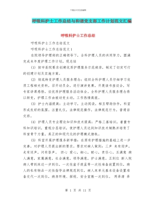 呼吸科护士工作总结与和谐党支部工作计划范文汇编