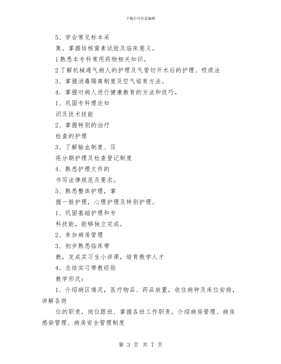 呼吸内科护理计划与和谐党支部工作打算汇编_第3页