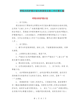 呼吸内科护理计划与和谐党支部工作打算汇编