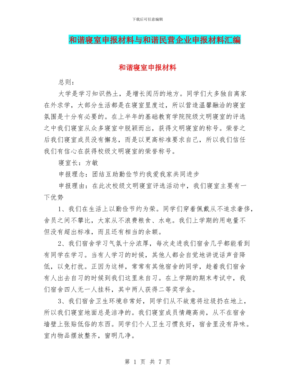 和谐寝室申报材料与和谐民营企业申报材料汇编_第1页