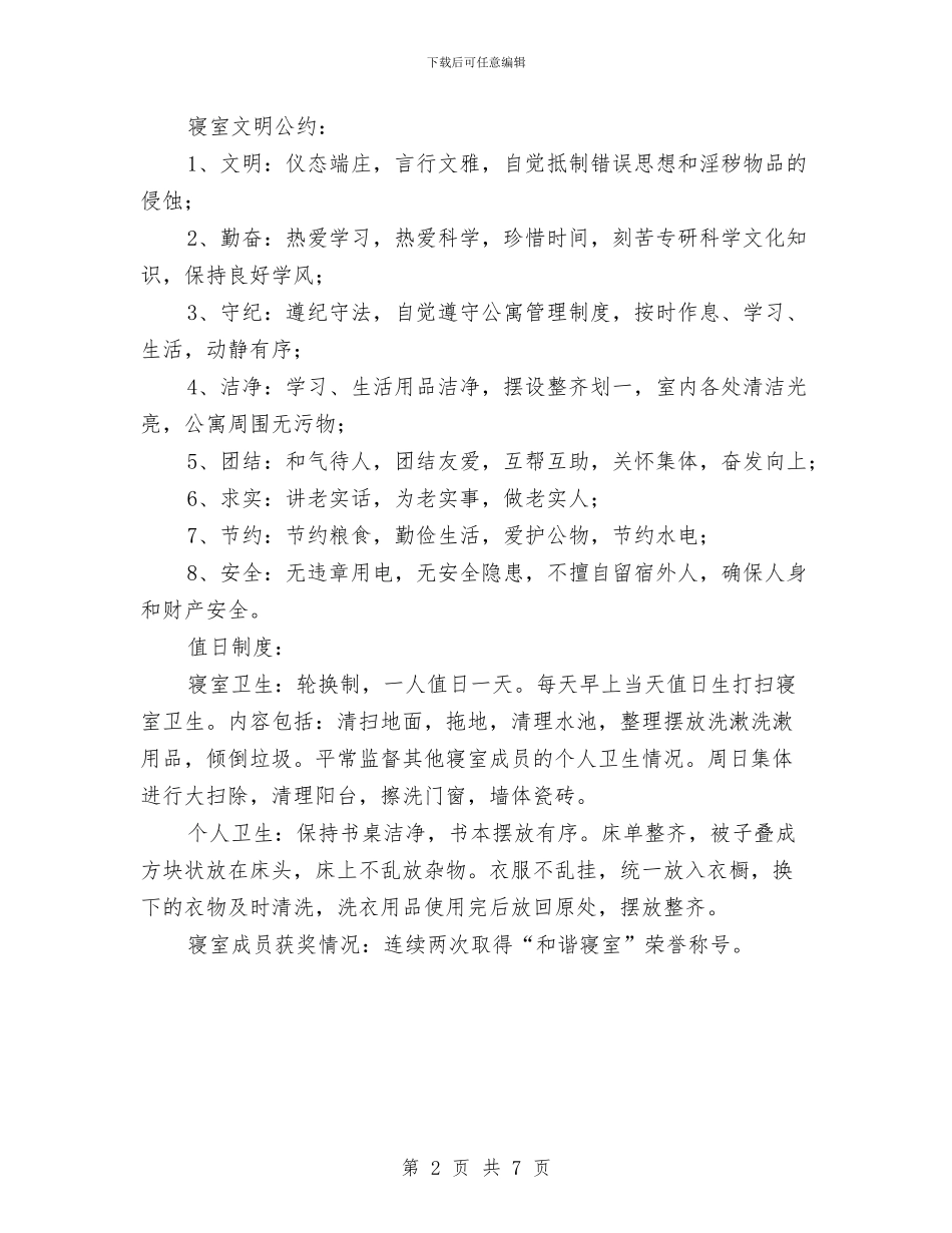和谐寝室申报材料与和谐民营企业申报材料汇编_第2页