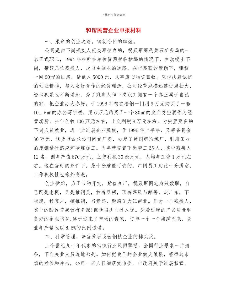 和谐寝室申报材料与和谐民营企业申报材料汇编_第3页