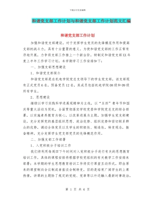 和谐党支部工作计划与和谐党支部工作计划范文汇编