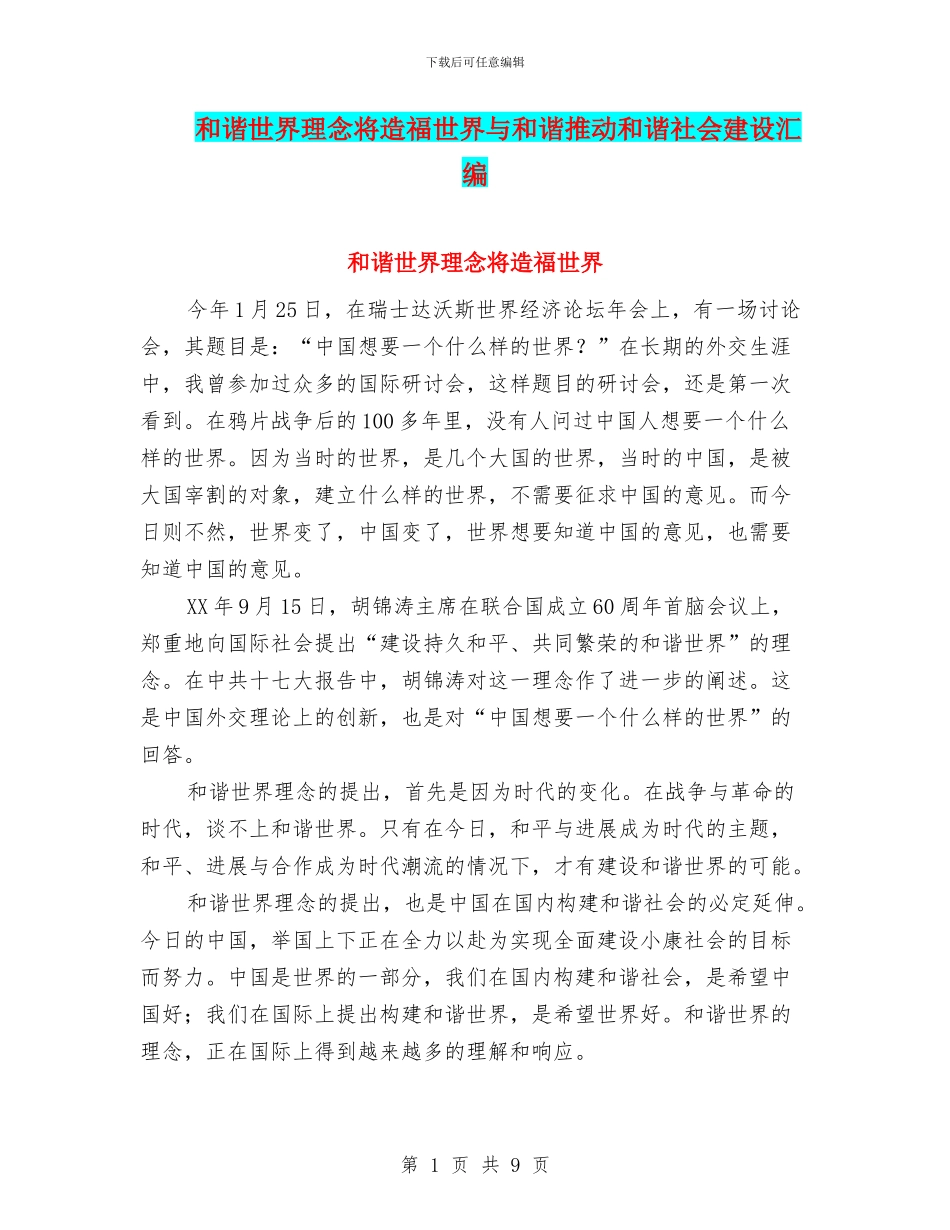 和谐世界理念将造福世界与和谐推进和谐社会建设汇编_第1页