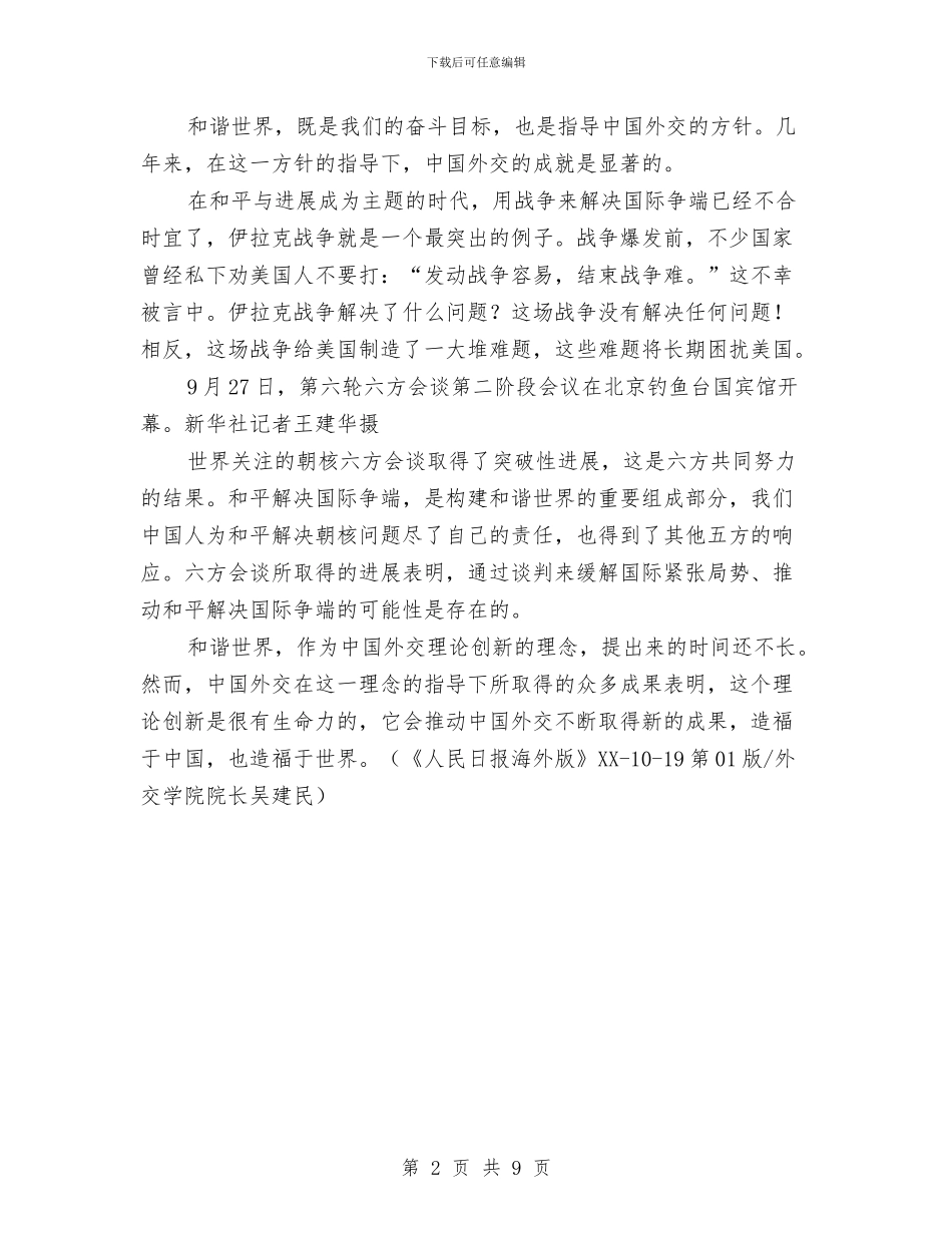和谐世界理念将造福世界与和谐推进和谐社会建设汇编_第2页