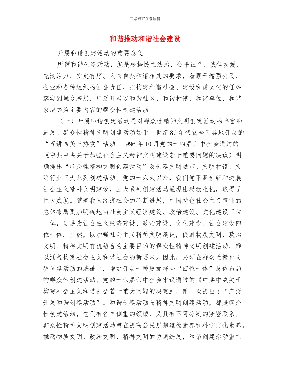 和谐世界理念将造福世界与和谐推进和谐社会建设汇编_第3页