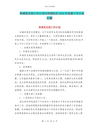 和谐党支部工作计划与和谐社区2024年党建工作计划汇编