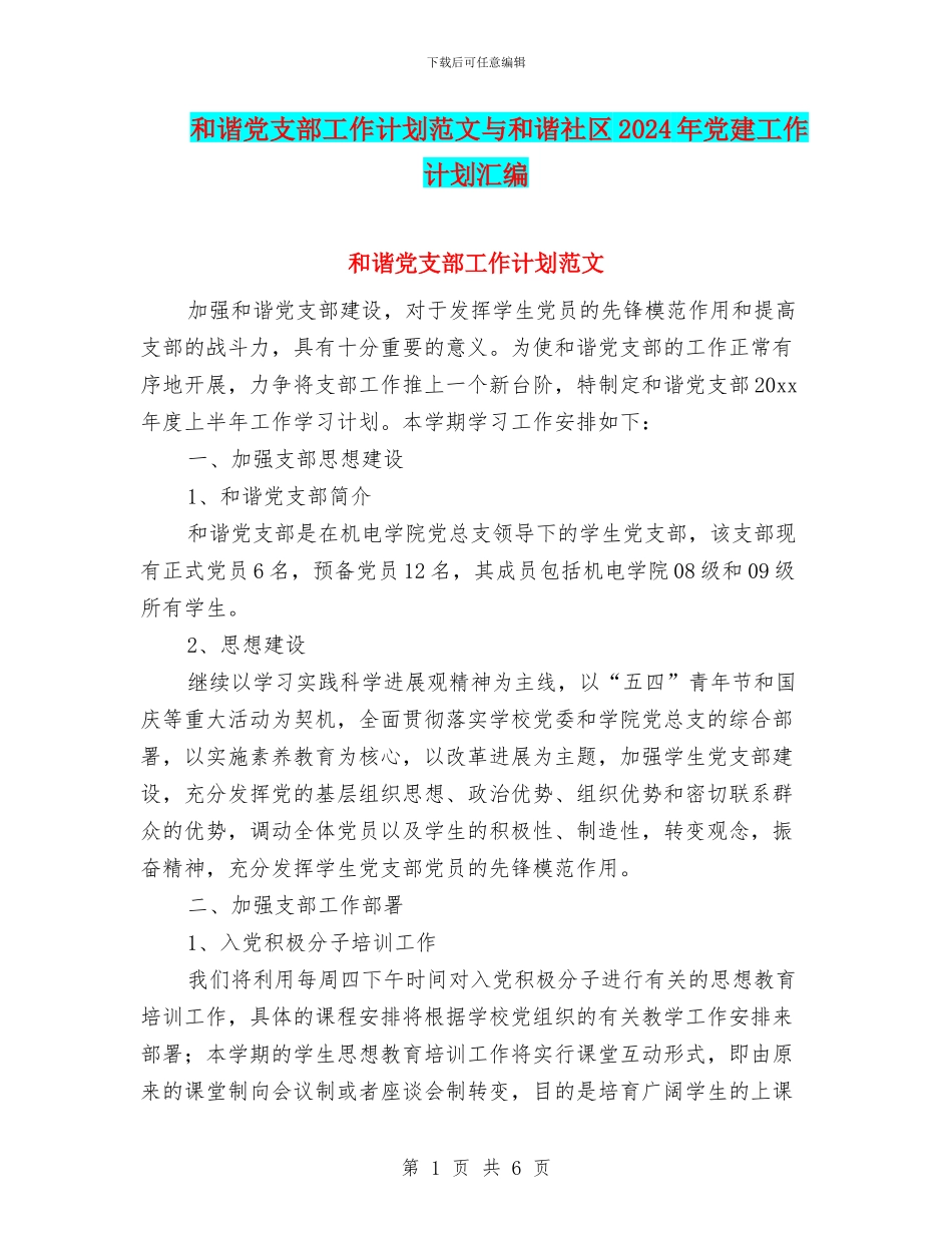 和谐党支部工作计划范文与和谐社区2024年党建工作计划汇编_第1页