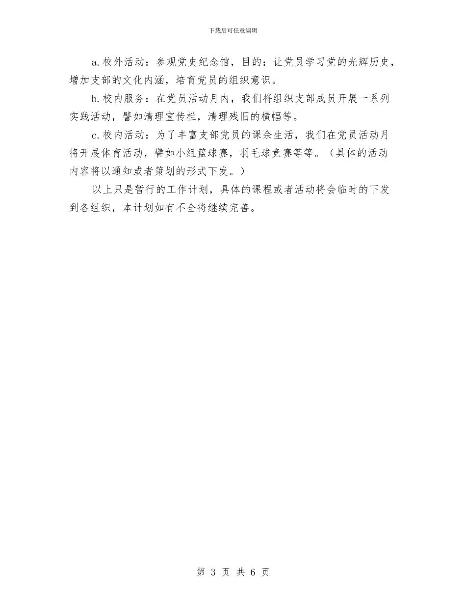 和谐党支部工作计划范文与和谐社区2024年党建工作计划汇编_第3页