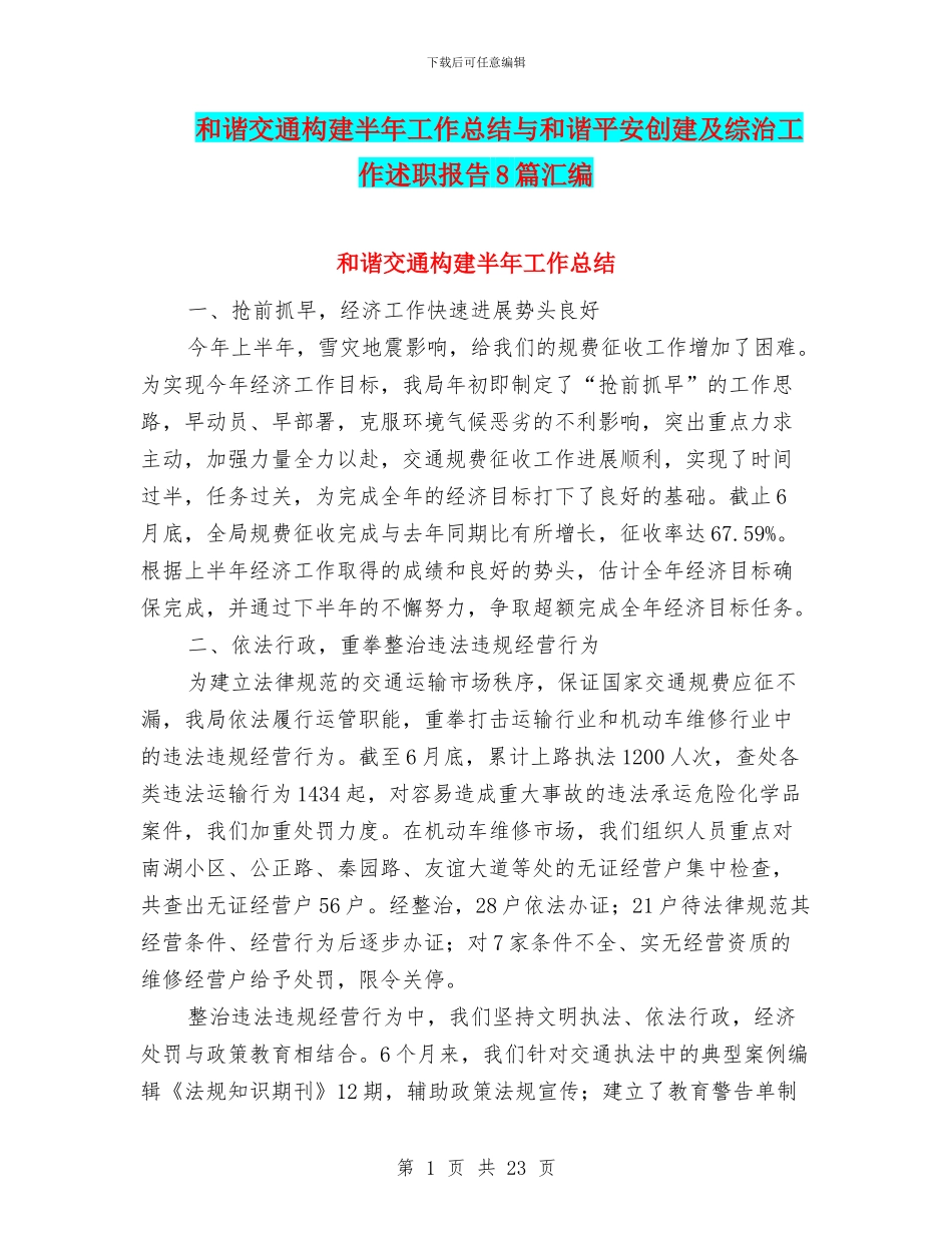 和谐交通构建半年工作总结与和谐平安创建及综治工作述职报告8篇汇编_第1页