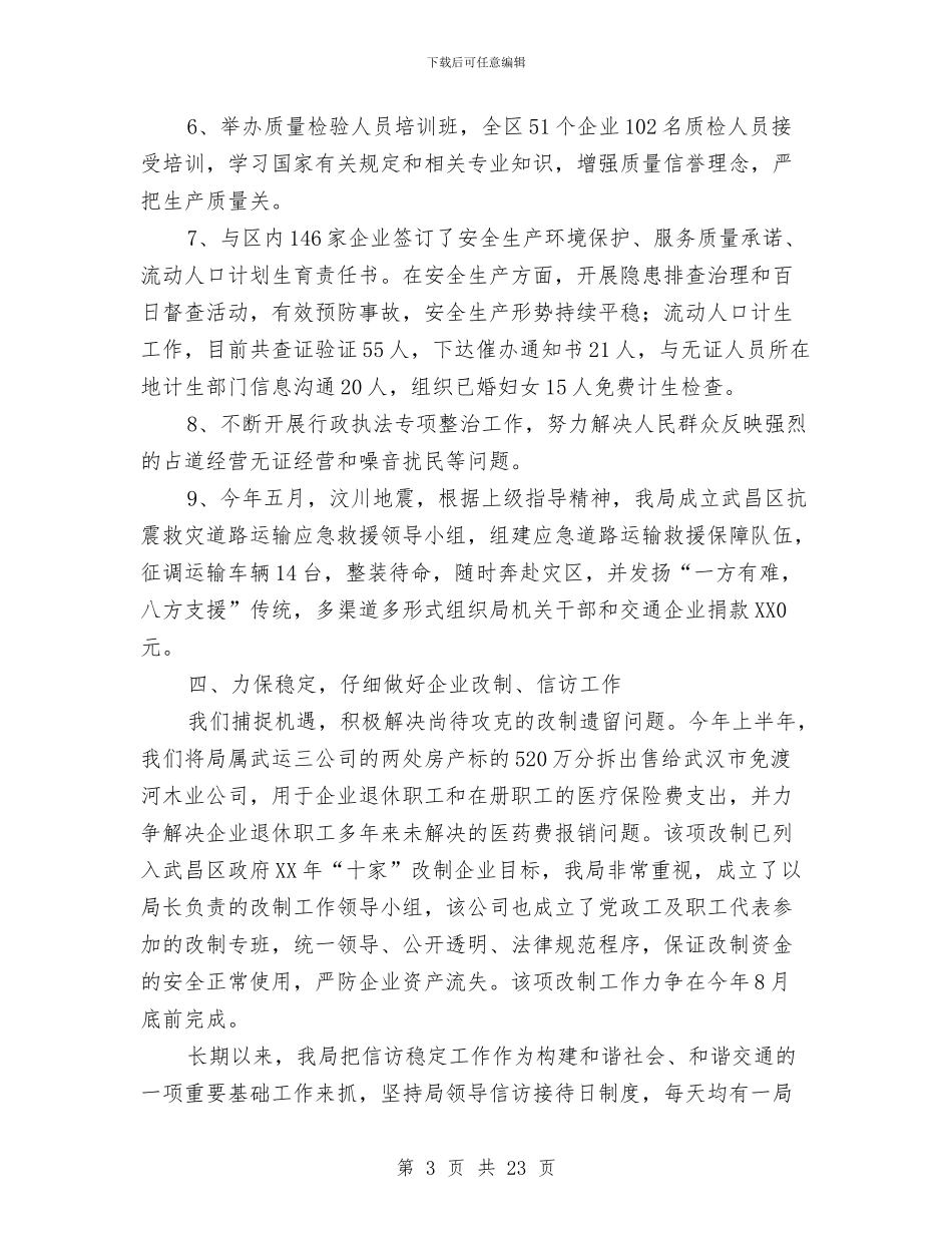 和谐交通构建半年工作总结与和谐平安创建及综治工作述职报告8篇汇编_第3页
