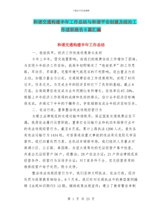 和谐交通构建半年工作总结与和谐平安创建及综治工作述职报告8篇汇编
