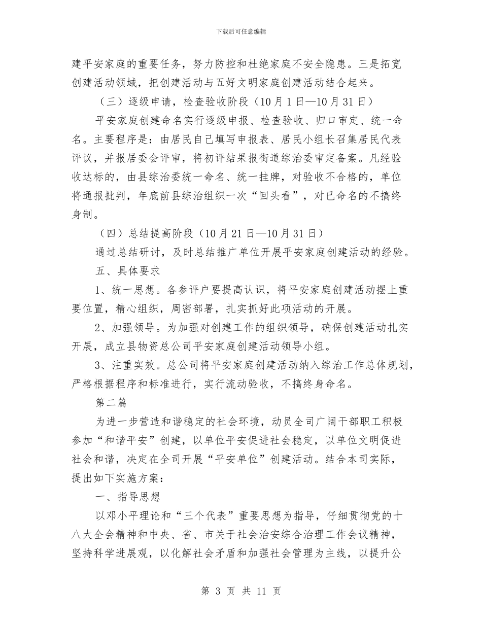 和谐平安家庭和单位实施方案3篇与和谐机关建设交流材料汇编_第3页