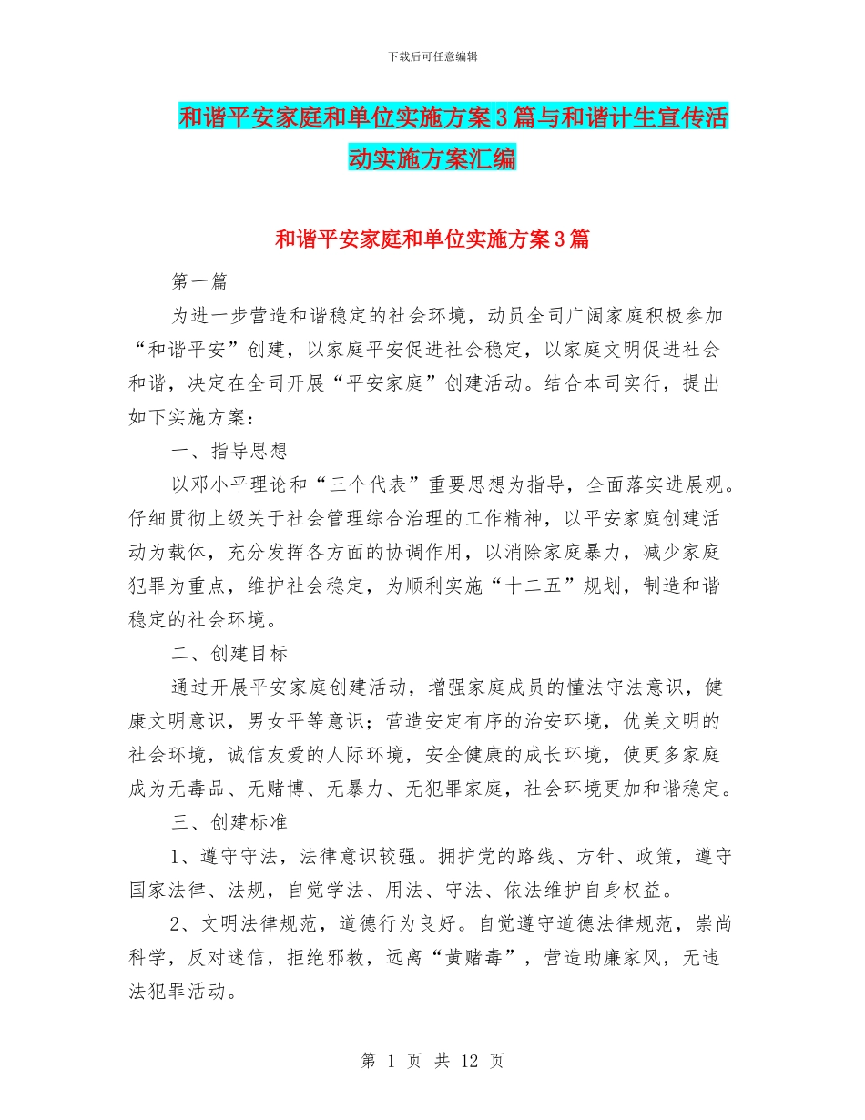和谐平安家庭和单位实施方案3篇与和谐计生宣传活动实施方案汇编_第1页