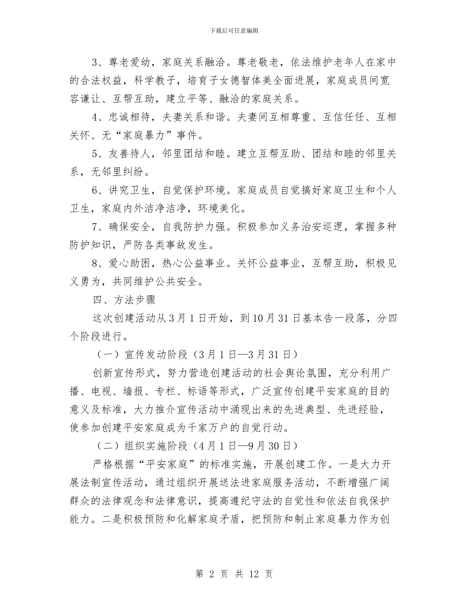 和谐平安家庭和单位实施方案3篇与和谐计生宣传活动实施方案汇编_第2页