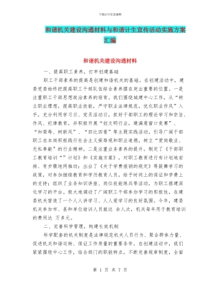 和谐机关建设交流材料与和谐计生宣传活动实施方案汇编