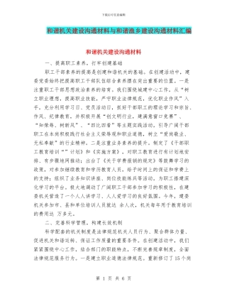 和谐机关建设交流材料与和谐渔乡建设交流材料汇编
