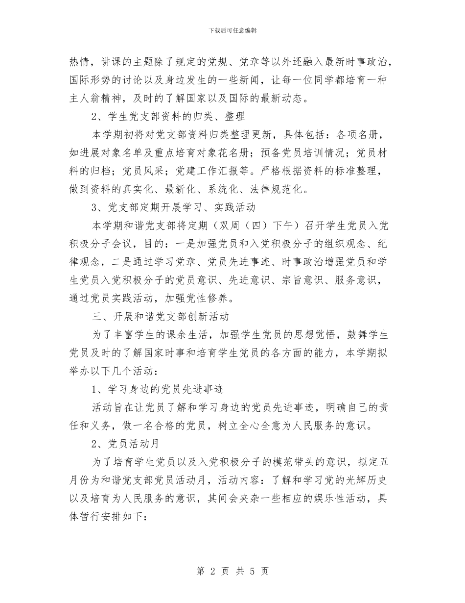 和谐党支部工作计划范文与和谐奔小康工作总结报告汇编_第2页