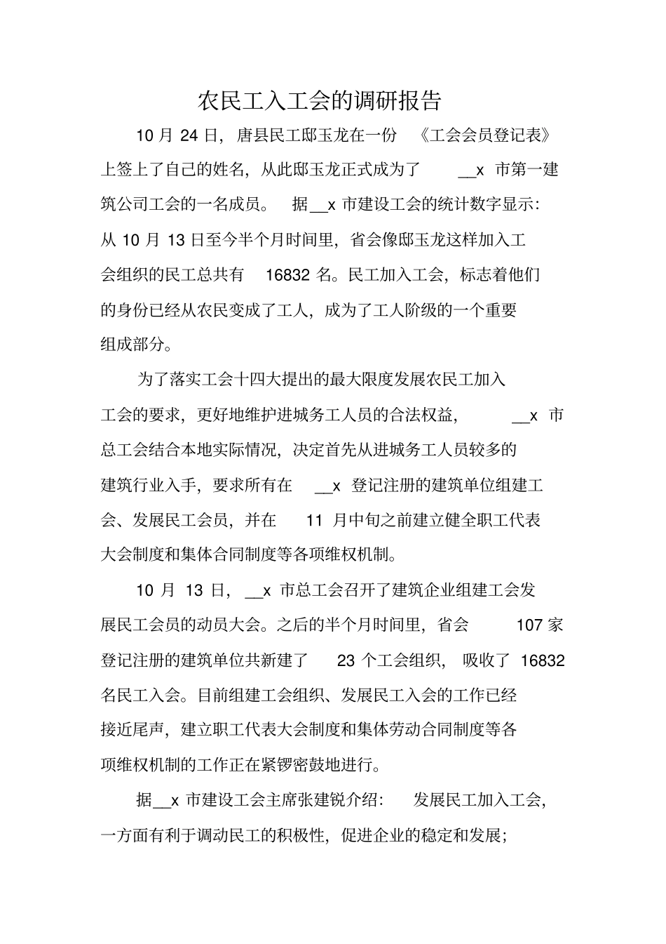 农民工入工会的调研报告_第1页