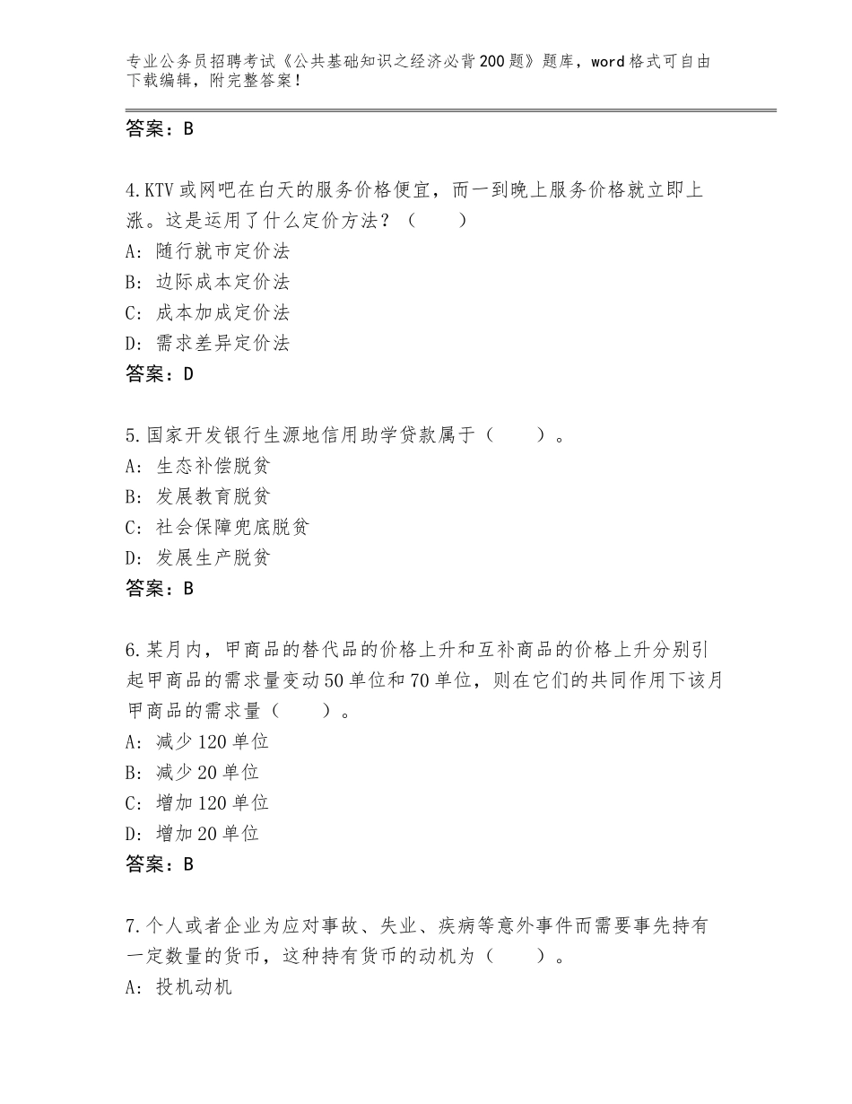 2024年贵州省碧江区公务员招聘考试《公共基础知识之经济必背200题》完整版及答案下载_第2页
