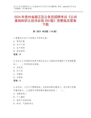 2024年贵州省碧江区公务员招聘考试《公共基础知识之经济必背200题》完整版及答案下载