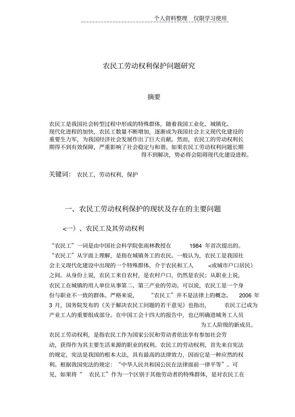 农民工劳动权利保护问题研究报告_第1页