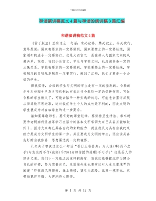 和谐演讲稿范文4篇与和谐的演讲稿3篇汇编