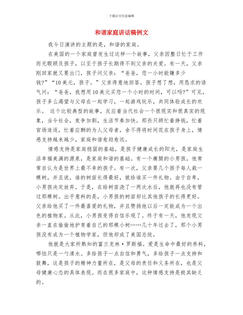 和谐家庭演讲稿与和谐家庭讲话稿例文汇编_第3页