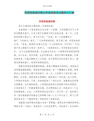 和谐家庭演讲稿与和谐家庭讲话稿例文汇编