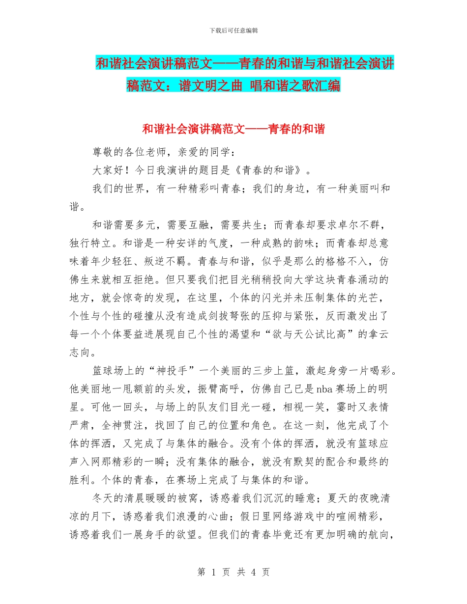 和谐社会演讲稿范文——青春的和谐与和谐社会演讲稿范文：谱文明之曲_第1页
