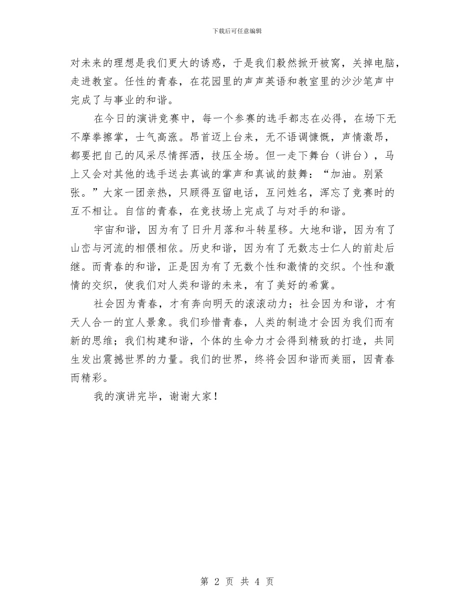 和谐社会演讲稿范文——青春的和谐与和谐社会演讲稿范文：谱文明之曲_第2页