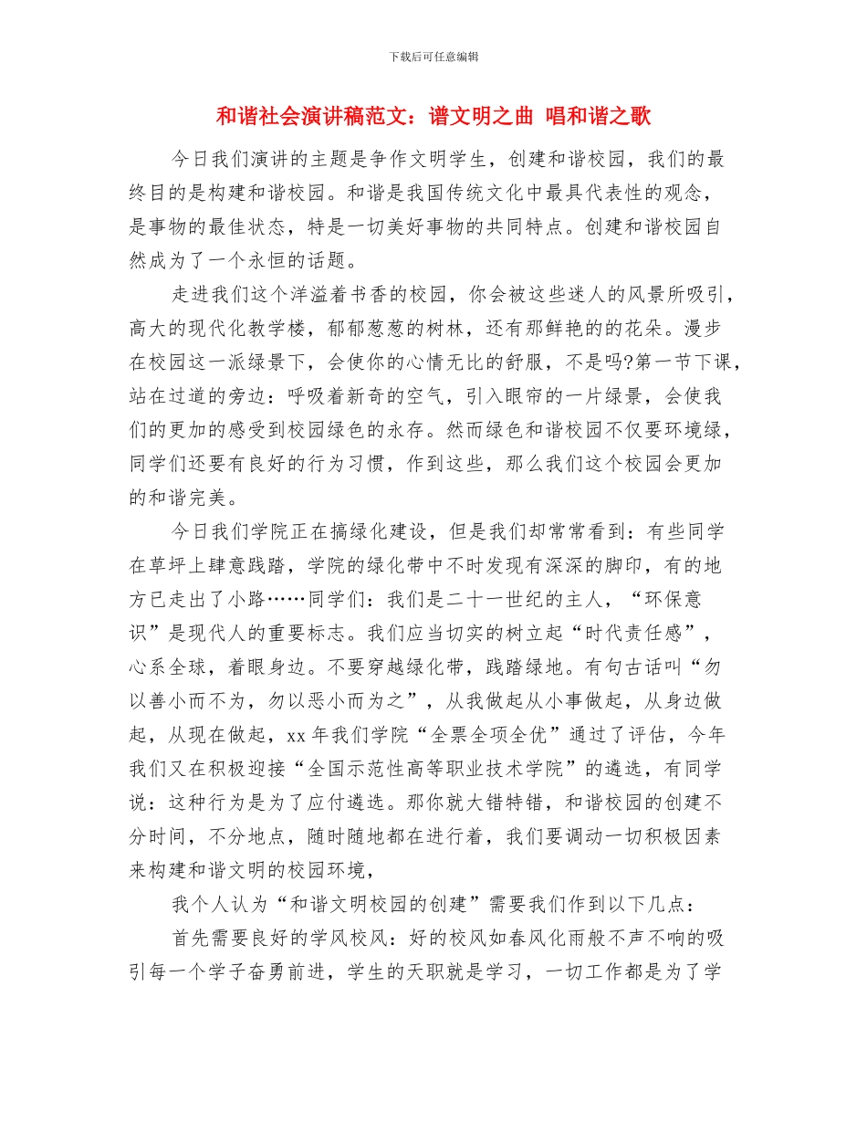 和谐社会演讲稿范文——青春的和谐与和谐社会演讲稿范文：谱文明之曲_第3页