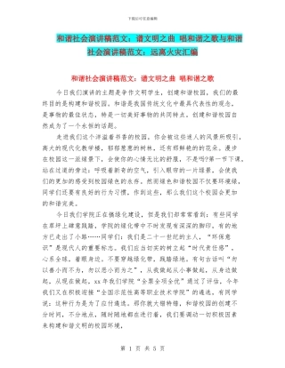 和谐社会演讲稿范文：谱文明之曲