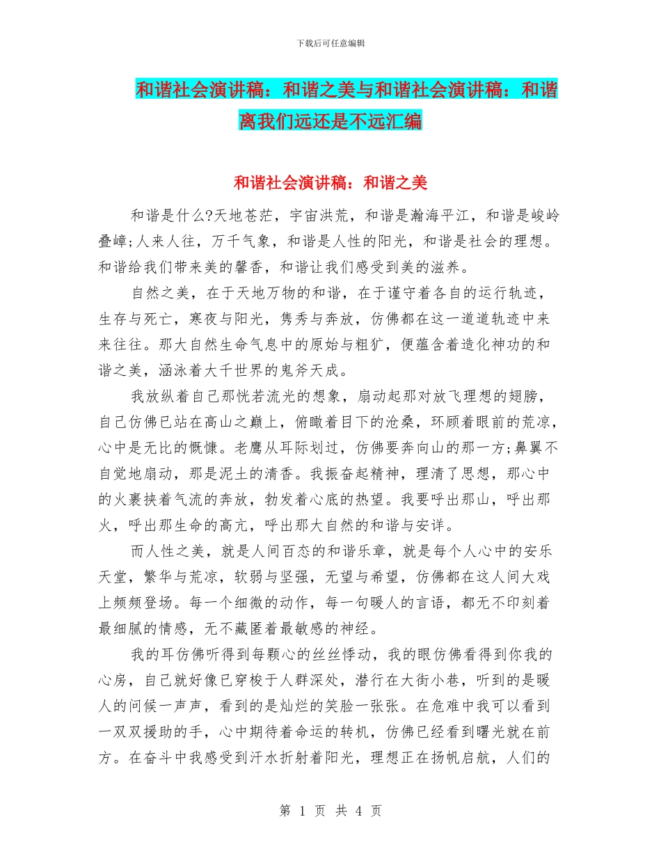 和谐社会演讲稿：和谐之美与和谐社会演讲稿：和谐离我们远还是不远汇编_第1页