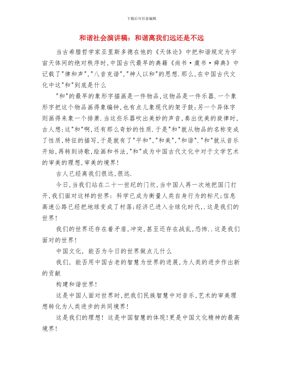 和谐社会演讲稿：和谐之美与和谐社会演讲稿：和谐离我们远还是不远汇编_第3页