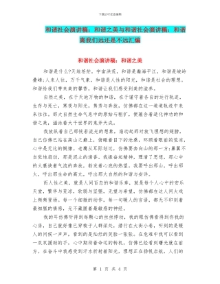 和谐社会演讲稿：和谐之美与和谐社会演讲稿：和谐离我们远还是不远汇编