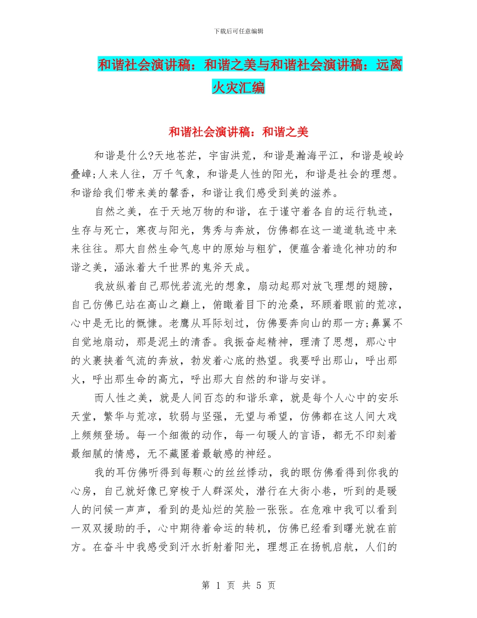 和谐社会演讲稿：和谐之美与和谐社会演讲稿：远离火灾汇编_第1页