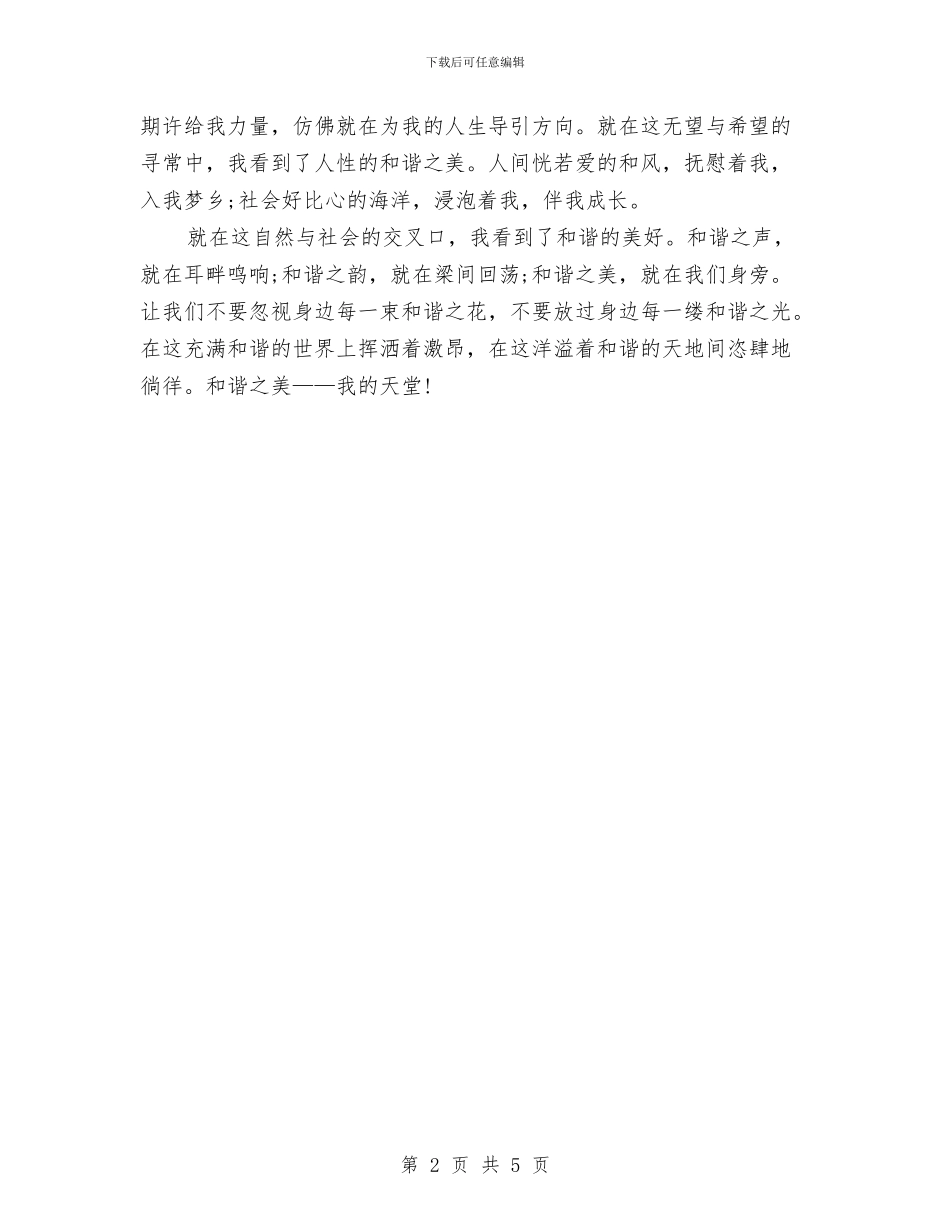 和谐社会演讲稿：和谐之美与和谐社会演讲稿：远离火灾汇编_第2页