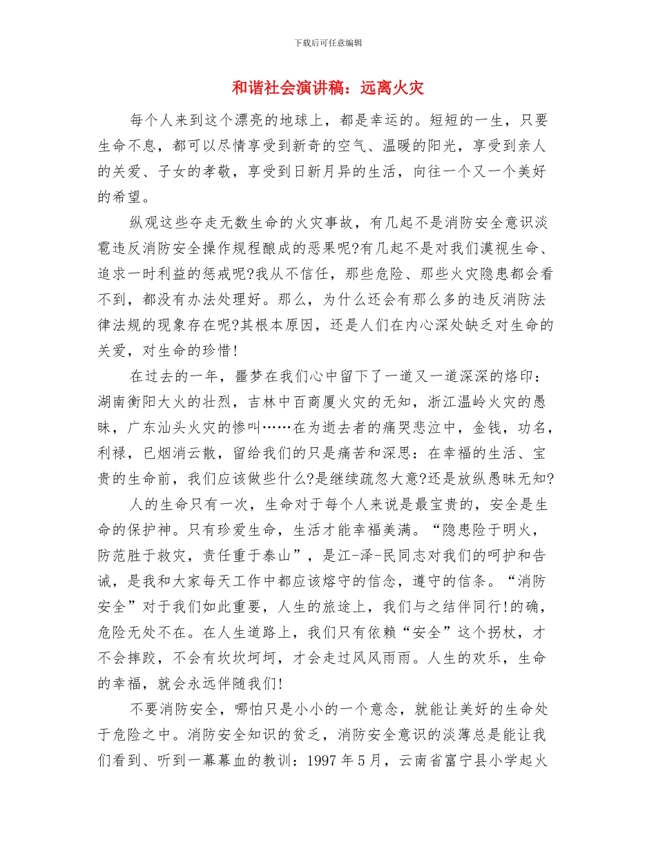 和谐社会演讲稿：和谐之美与和谐社会演讲稿：远离火灾汇编_第3页