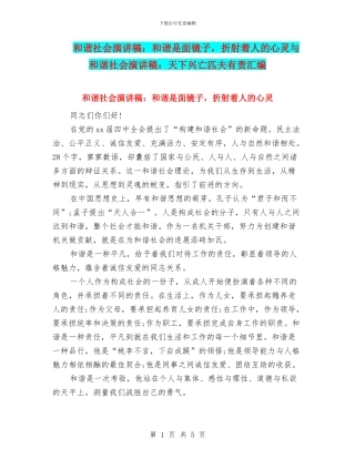 和谐社会演讲稿：和谐是面镜子